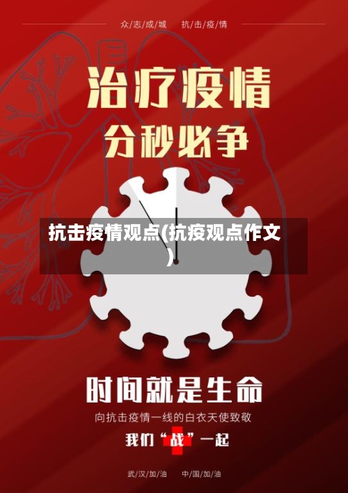 抗击疫情观点(抗疫观点作文)-第2张图片