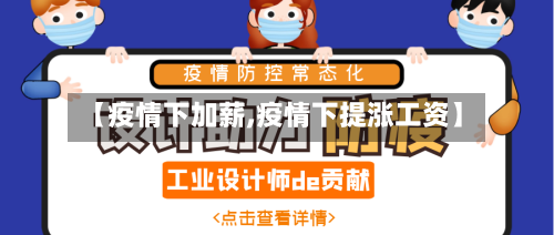 【疫情下加薪,疫情下提涨工资】