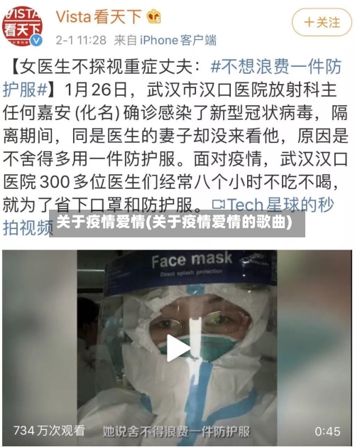 关于疫情爱情(关于疫情爱情的歌曲)