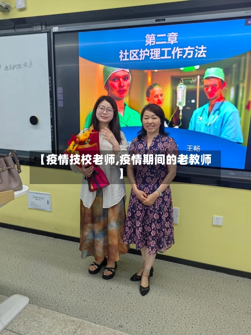【疫情技校老师,疫情期间的老教师】-第2张图片