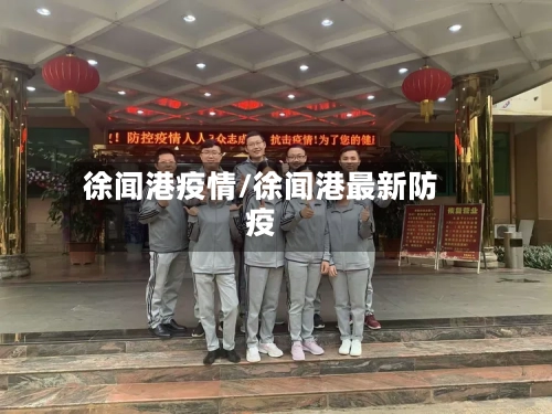 徐闻港疫情/徐闻港最新防疫-第2张图片