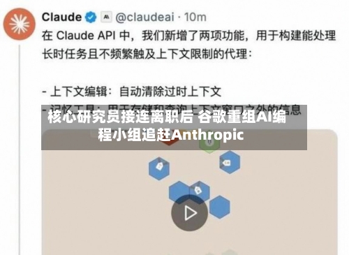 核心研究员接连离职后 谷歌重组AI编程小组追赶Anthropic