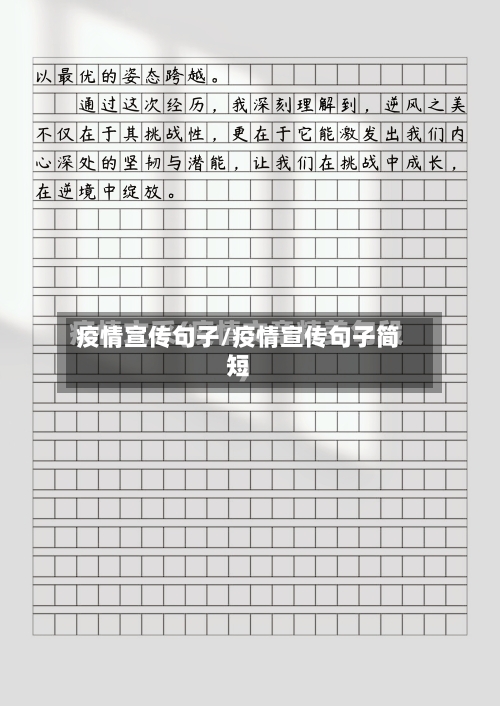 疫情宣传句子/疫情宣传句子简短-第2张图片