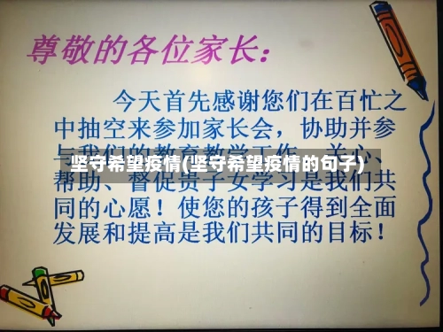 坚守希望疫情(坚守希望疫情的句子)-第3张图片