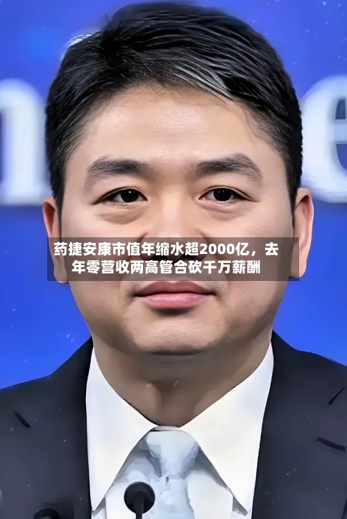 药捷安康市值年缩水超2000亿	，去年零营收两高管合砍千万薪酬-第3张图片