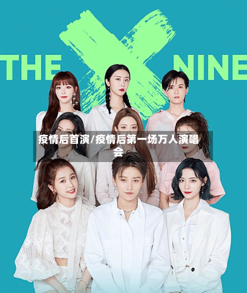 疫情后首演/疫情后第一场万人演唱会-第2张图片