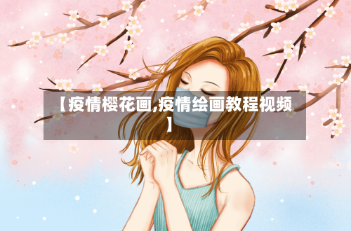 【疫情樱花画,疫情绘画教程视频】-第3张图片