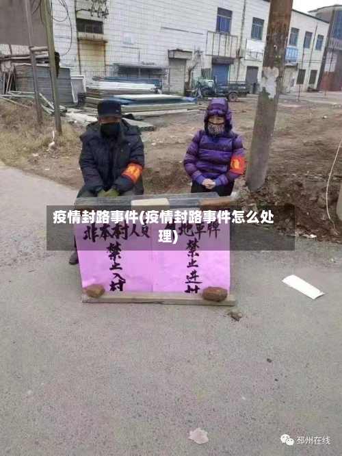 疫情封路事件(疫情封路事件怎么处理)-第3张图片