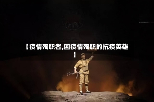 【疫情殉职者,因疫情殉职的抗疫英雄】-第2张图片