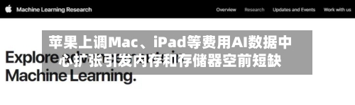 苹果上调Mac	、iPad等费用AI数据中心扩张引发内存和存储器空前短缺-第3张图片