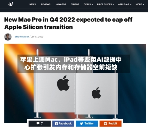 苹果上调Mac、iPad等费用AI数据中心扩张引发内存和存储器空前短缺-第2张图片