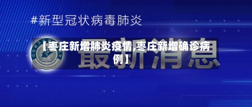 【枣庄新增肺炎疫情,枣庄新增确诊病例】