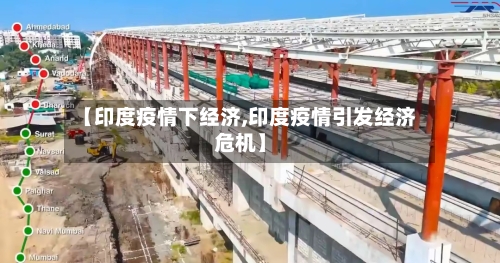 【印度疫情下经济,印度疫情引发经济危机】