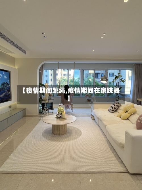 【疫情期间跳绳,疫情期间在家跳舞】-第3张图片