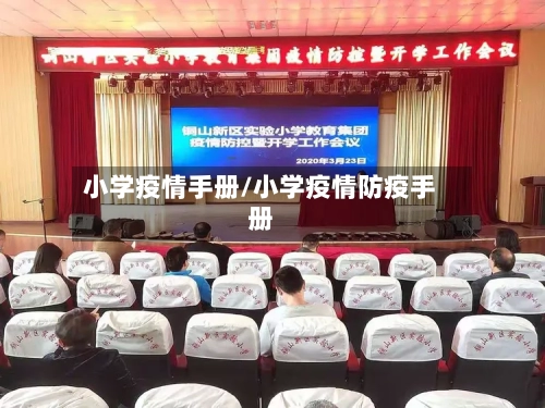 小学疫情手册/小学疫情防疫手册-第3张图片