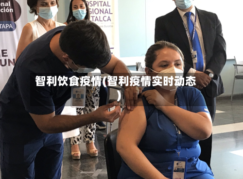 智利饮食疫情(智利疫情实时动态)-第2张图片