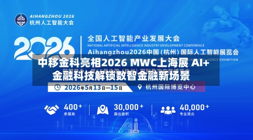 中移金科亮相2026 MWC上海展 AI+金融科技解锁数智金融新场景-第3张图片