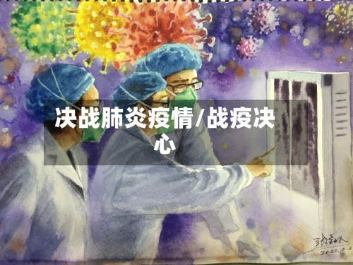 决战肺炎疫情/战疫决心