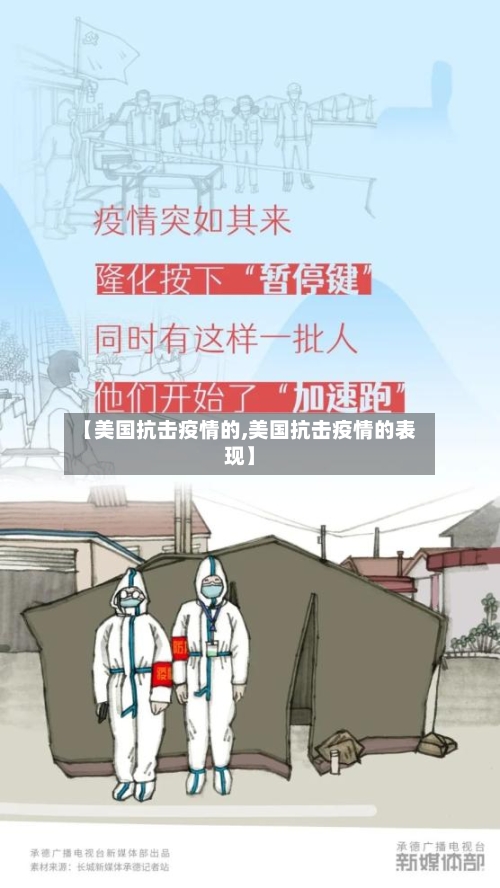 【美国抗击疫情的,美国抗击疫情的表现】