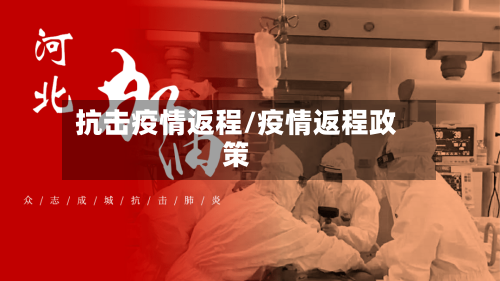 抗击疫情返程/疫情返程政策