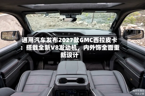 通用汽车发布2027款GMC西拉皮卡：搭载全新V8发动机，内外饰全面重新设计-第2张图片