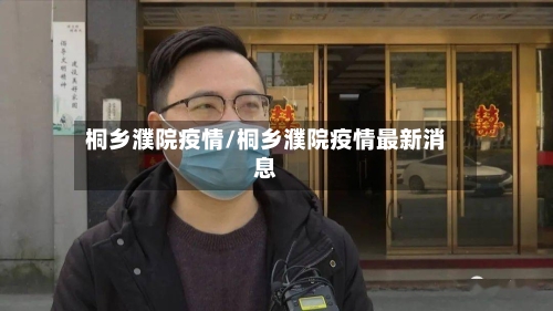 桐乡濮院疫情/桐乡濮院疫情最新消息-第3张图片