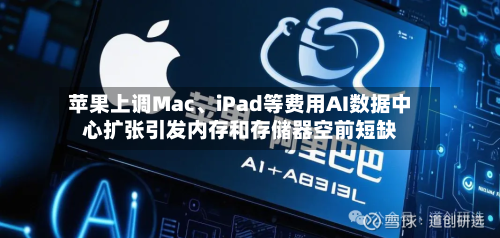 苹果上调Mac、iPad等费用AI数据中心扩张引发内存和存储器空前短缺-第2张图片