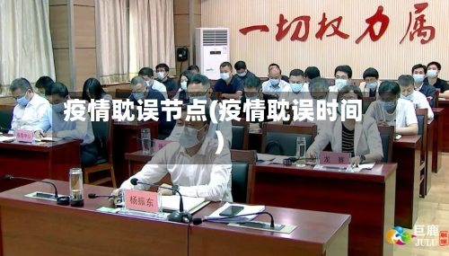 疫情耽误节点(疫情耽误时间)-第2张图片