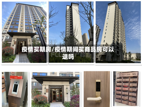 疫情买期房/疫情期间买商品房可以退吗