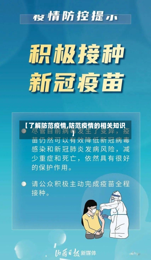 【了解防范疫情,防范疫情的相关知识】-第2张图片