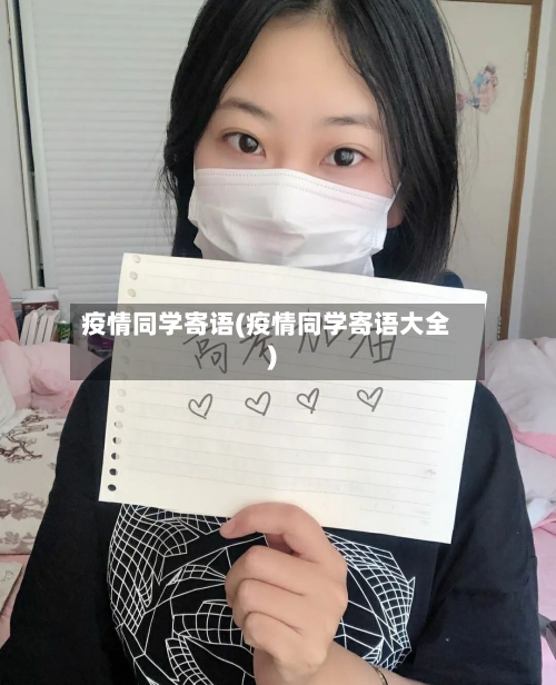 疫情同学寄语(疫情同学寄语大全)-第2张图片