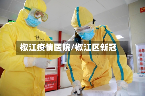 椒江疫情医院/椒江区新冠