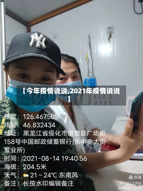 【今年疫情说说,2021年疫情说说】-第3张图片