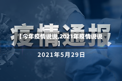 【今年疫情说说,2021年疫情说说】