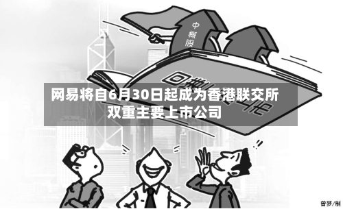 网易将自6月30日起成为香港联交所双重主要上市公司