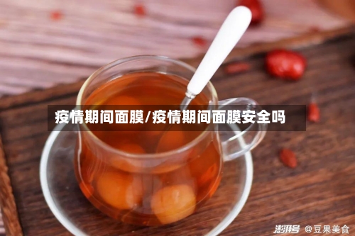 疫情期间面膜/疫情期间面膜安全吗-第2张图片