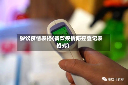 餐饮疫情表格(餐饮疫情防控登记表格式)-第2张图片