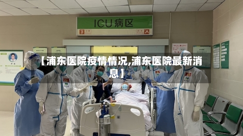 【浦东医院疫情情况,浦东医院最新消息】