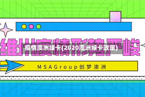 疫情澳洲绿卡(2020澳洲绿卡政策)