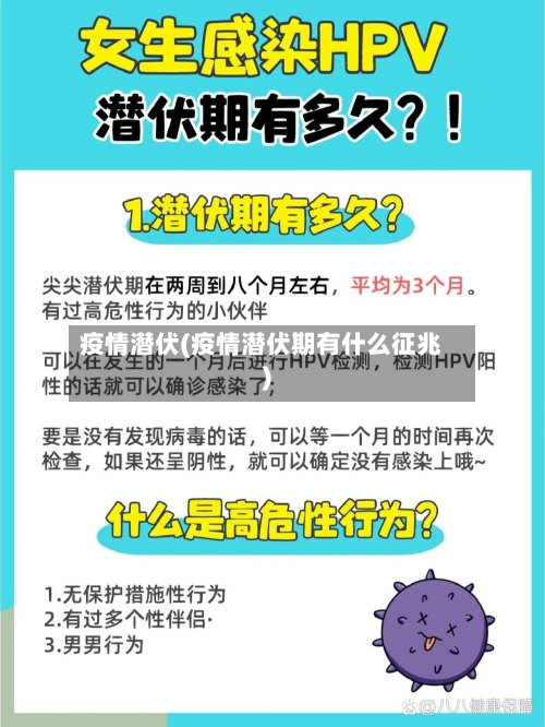 疫情潜伏(疫情潜伏期有什么征兆)
