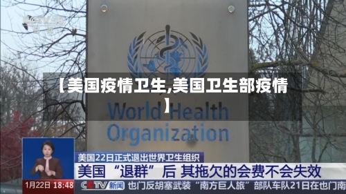 【美国疫情卫生,美国卫生部疫情】