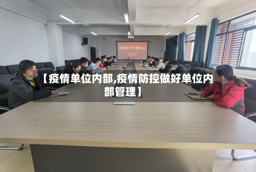 【疫情单位内部,疫情防控做好单位内部管理】-第2张图片