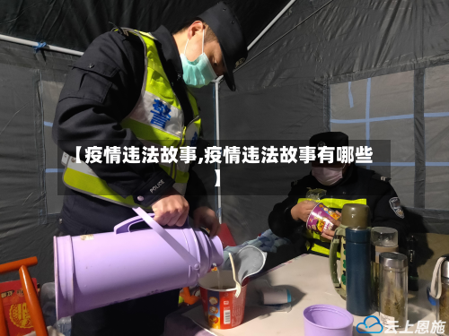 【疫情违法故事,疫情违法故事有哪些】-第3张图片