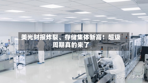 美光财报炸裂	、存储集体新高！超级周期真的来了-第2张图片