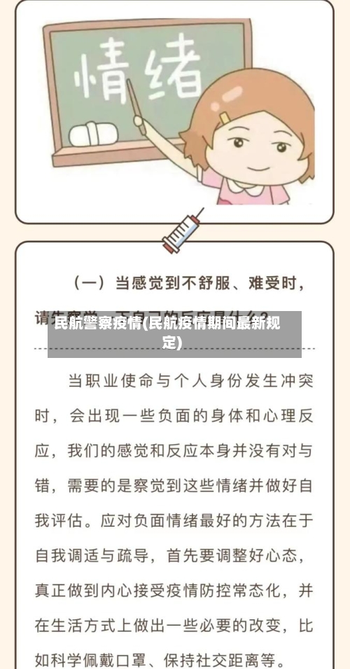 民航警察疫情(民航疫情期间最新规定)-第3张图片
