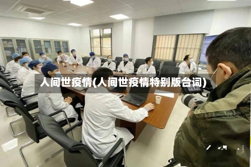 人间世疫情(人间世疫情特别版台词)-第2张图片