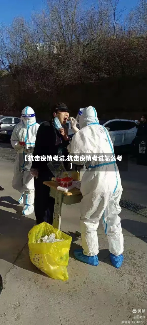【抗击疫情考试,抗击疫情考试怎么考】-第2张图片