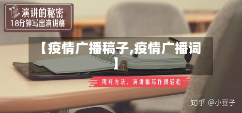 【疫情广播稿子,疫情广播词】