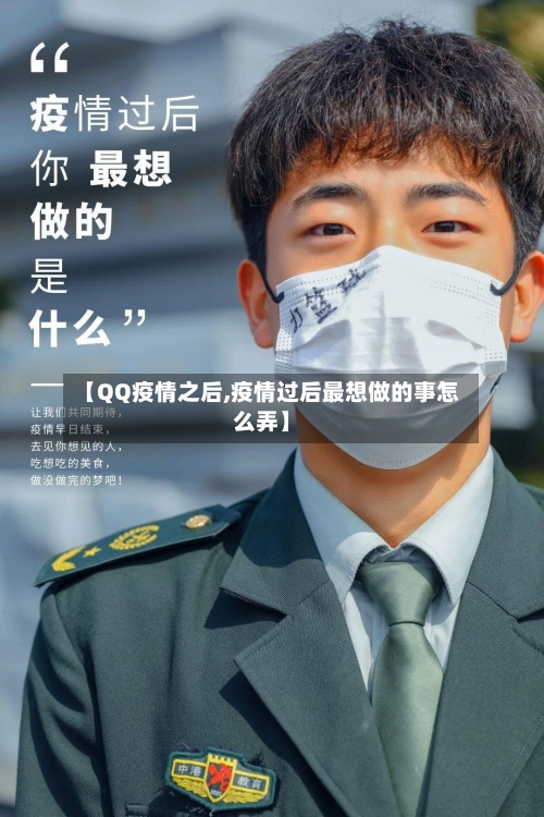 【QQ疫情之后,疫情过后最想做的事怎么弄】-第1张图片