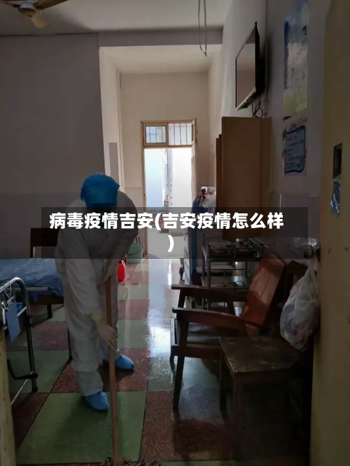 病毒疫情吉安(吉安疫情怎么样)-第3张图片